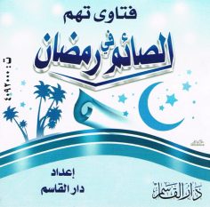 فتاوى تهمّ الصّائم في رمضان (دار القاسم)