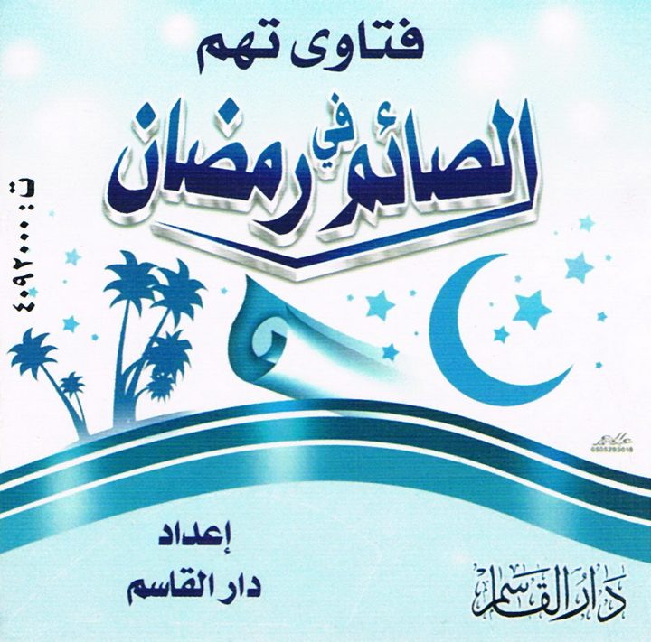 فتاوى تهمّ الصّائم في رمضان (دار القاسم)