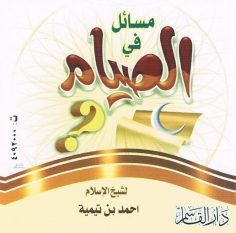 مسائل في الصّيام (أحمد بن تيميّة – دار القاسم)