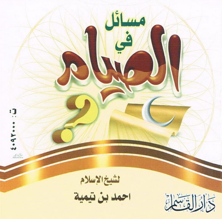 مسائل في الصّيام (أحمد بن تيميّة – دار القاسم)