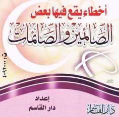أخطاء يقع فيها بعض الصّائمين والصّائمات (دار القاسم)