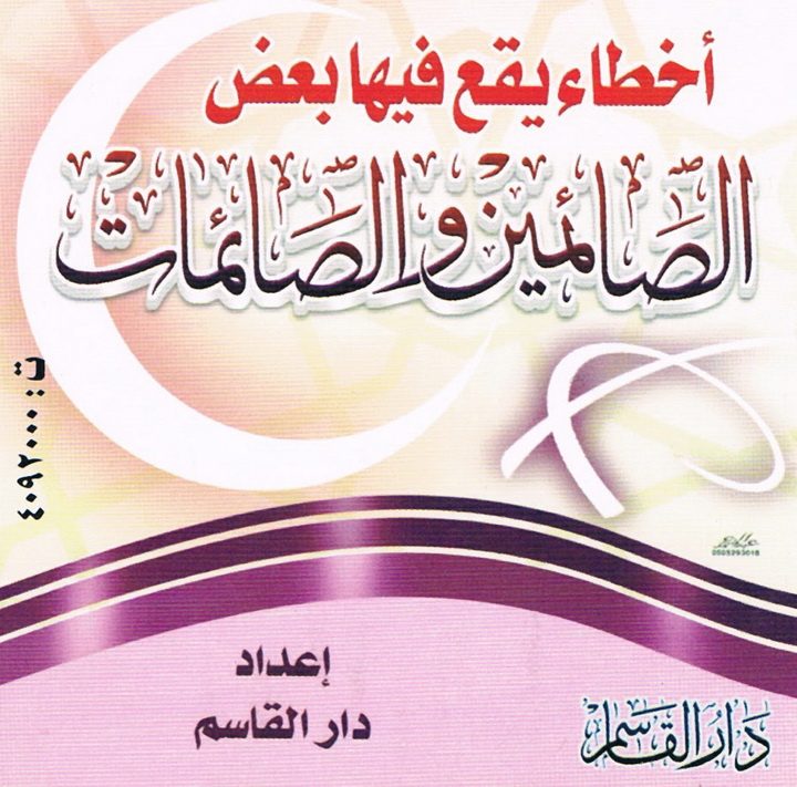 أخطاء يقع فيها بعض الصّائمين والصّائمات (دار القاسم)