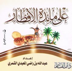 على مائدة الإفطار (عبد الله بن راضي المعيدي الشمري  – دار القاسم)