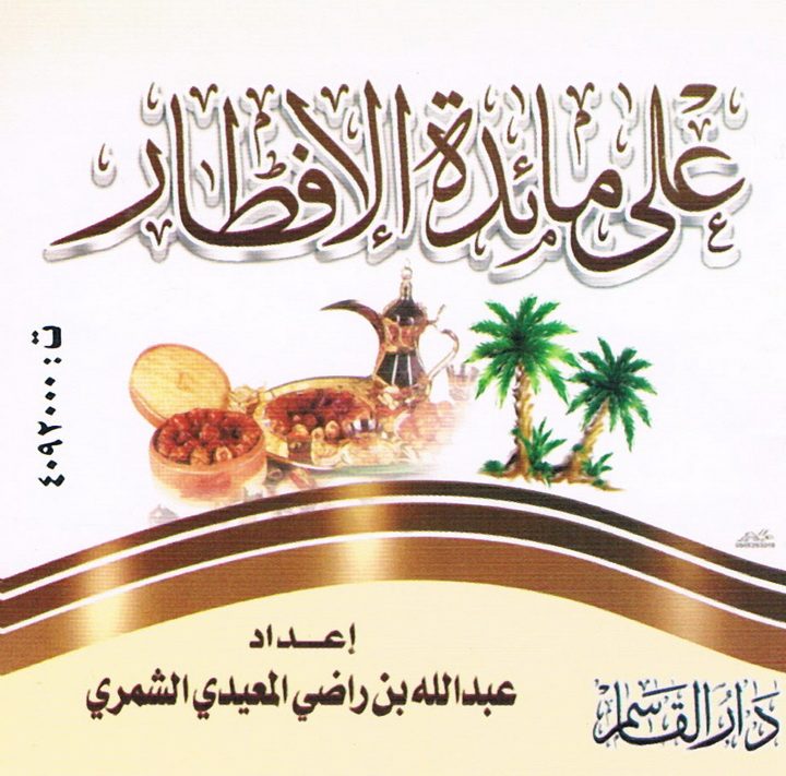 على مائدة الإفطار (عبد الله بن راضي المعيدي الشمري  – دار القاسم)