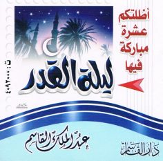 أظللتكم عشرة مباركة فيها ليلة القدر (عبد الملك القاسم – دار القاسم)