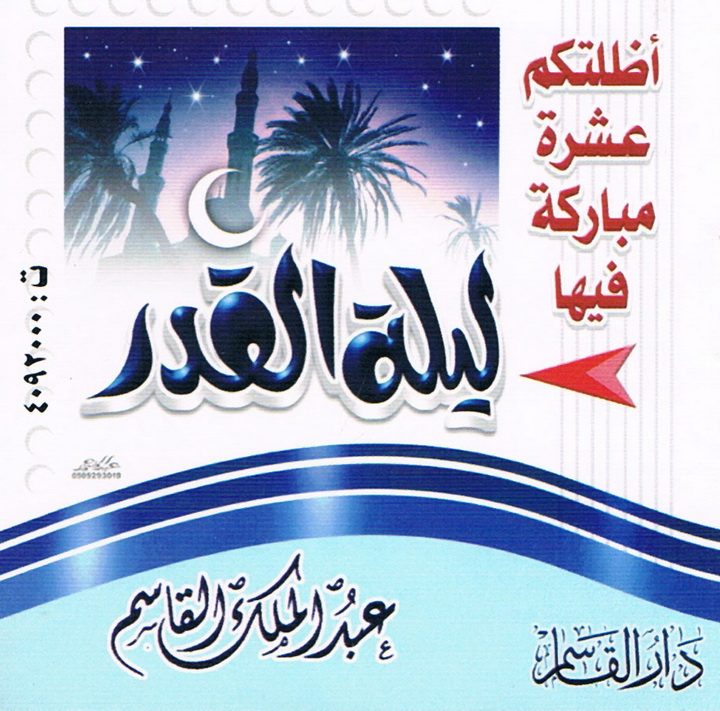 أظللتكم عشرة مباركة فيها ليلة القدر (عبد الملك القاسم – دار القاسم)