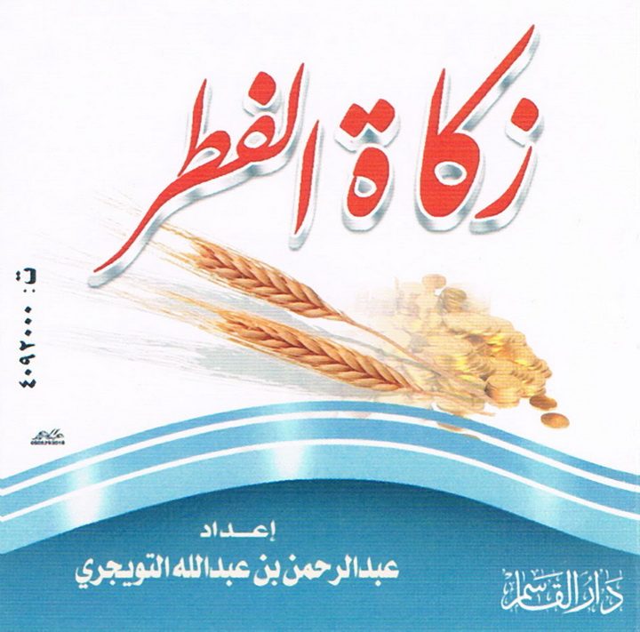 زكاة الفطر (عبد الرحمن بن عبد الله التويجري – دار القاسم)