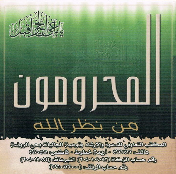 المحرومون من نظر الله (المكتب التعاوني للدعوة بحي الروضة)