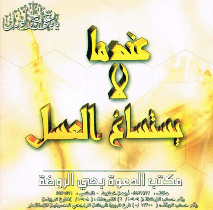 عندما لا يستساغ العسل (المكتب التعاوني للدعوة بحي الروضة)