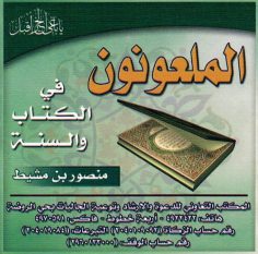 الملعونون في الكتاب والسنة (المكتب التعاوني للدعوة بحي الروضة)