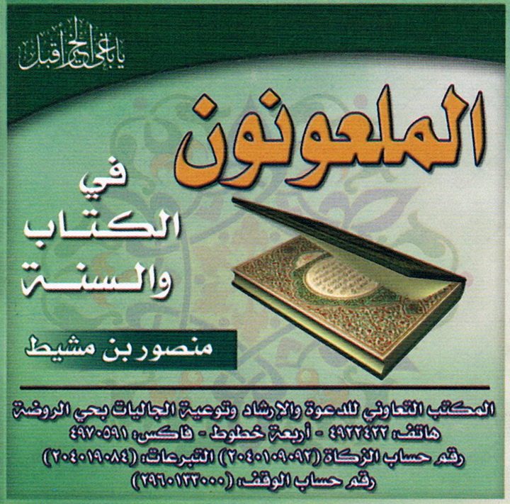 الملعونون في الكتاب والسنة (المكتب التعاوني للدعوة بحي الروضة)