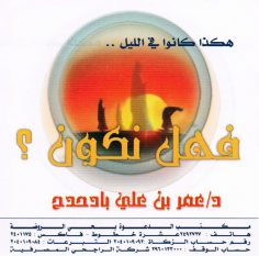 هكذا كانوا في الليل فهل نكون ؟ (علي بن عمر بادحدح – المكتب التعاوني للدعوة بحي الروضة)