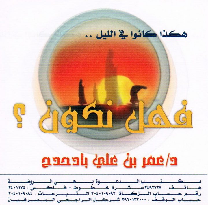 هكذا كانوا في الليل فهل نكون ؟ (علي بن عمر بادحدح – المكتب التعاوني للدعوة بحي الروضة)
