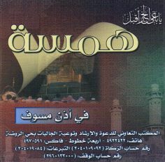 همسة في أذن مسوّف (المكتب التعاوني للدعوة بحي الروضة)