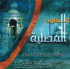 القلوب المصلية (علي بن عمر بادحدح – المكتب التعاوني للدعوة بحي الروضة)