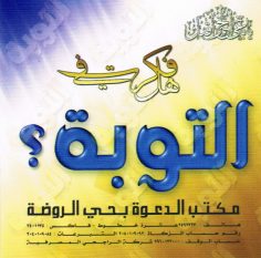 هل فكرت في التوبة ؟ (المكتب التعاوني للدعوة بحي الروضة)