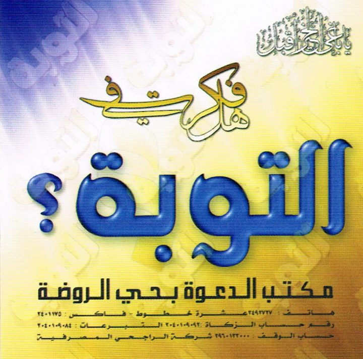 هل فكرت في التوبة ؟ (المكتب التعاوني للدعوة بحي الروضة)