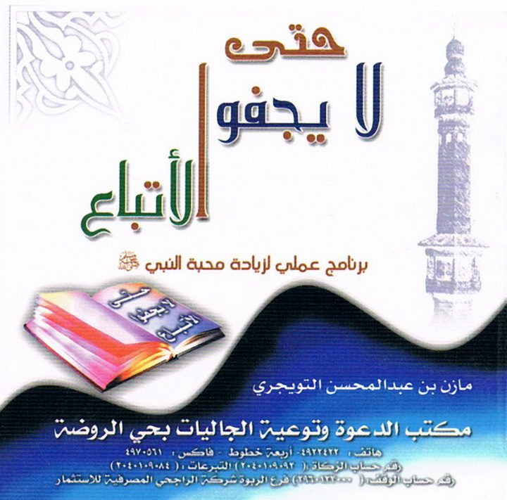 حتى لا يجفوا الأتباع (مازن بن عبد المحسن التويجري – المكتب التعاوني للدعوة بحي الروضة)