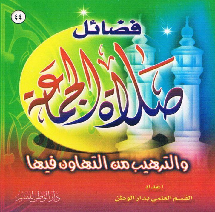 فضائل صلاة الجماعة والترهيب من التهاون فيها (القسم العلمي بدار الوطن للنشر)