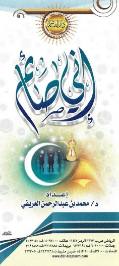إنّي صائم (محمد بن عبد الرحمن العريفي – دار القاسم)