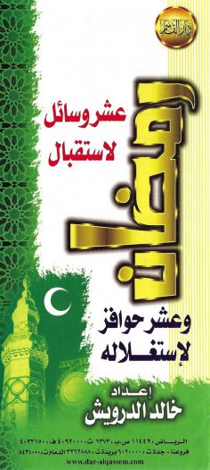 عشر وسائل لاستقبال رمضان (خالد الدرويش – دار القاسم)