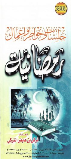 جلسات وخواطر وأعمال رمضانيّة (تركي بن عايض التركي – دار القاسم)