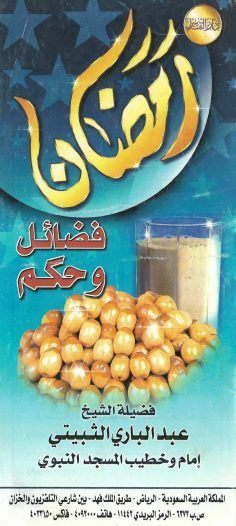 رمضان فضائل وحكم (عبد الباري الثبيتي – دار القاسم)