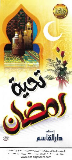 تحية رمضان (دار القاسم)