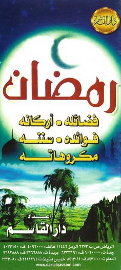 رمضان فضائله، أركانه، فوائده، سننه، مكروهاته (دار القاسم)