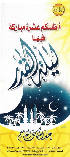 أظلتكم عشر مباركة فيها ليلة القدر (عبد الملك القاسم – دار القاسم)