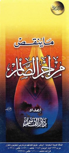 ما ينقص من أجر الصائم (دار القاسم)