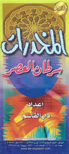 المخدرات سرطان العصر (دار القاسم)