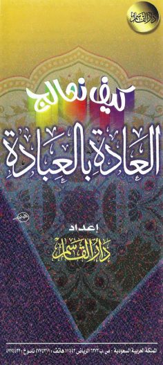 كيف نعالج العادة بالعبادة (دار القاسم)