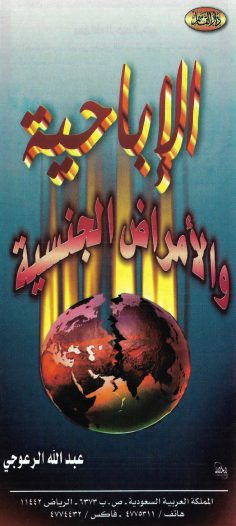 الإباحية والأمراض الجنسية (عبد الله الرعوجي – دار القاسم)