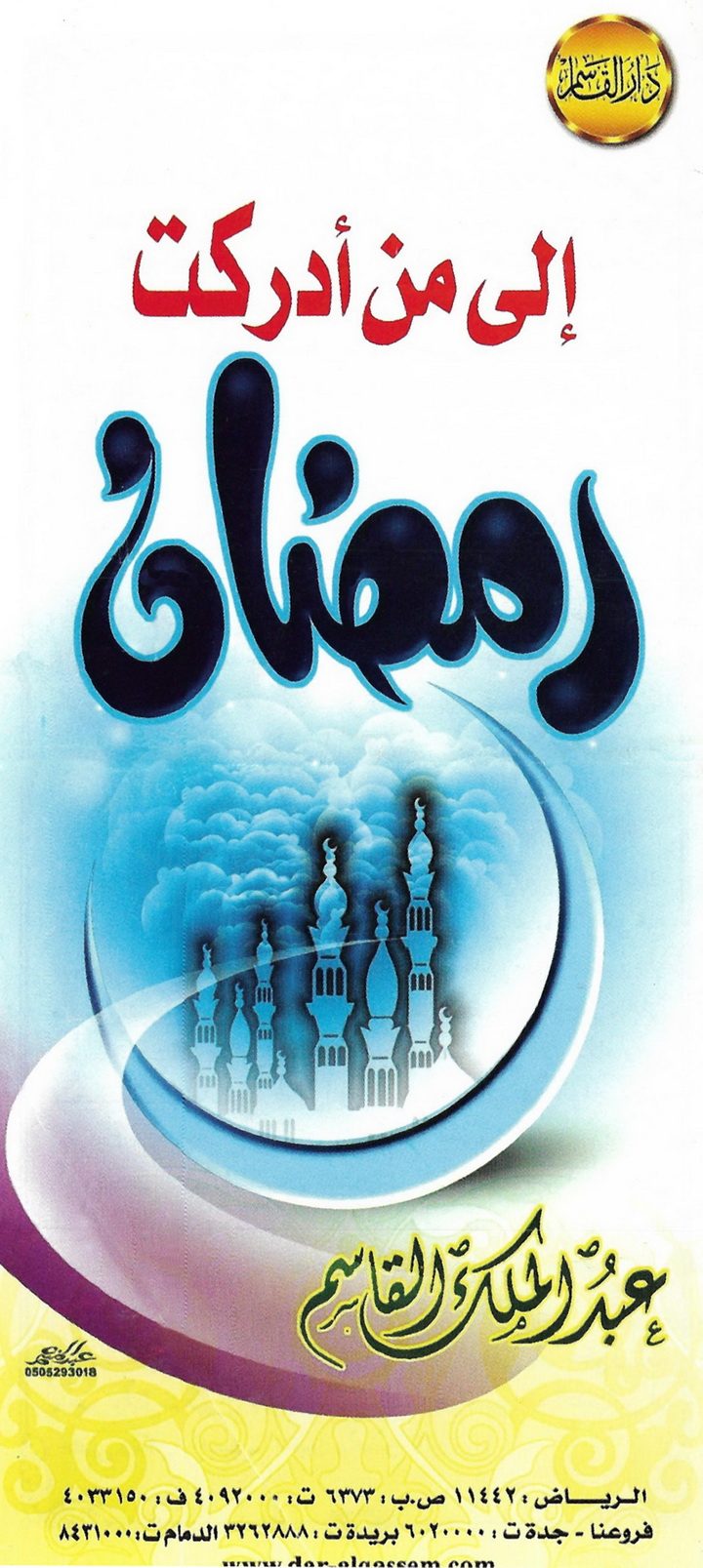 إلى من أدركت رمضان (عبد الملك القاسم – دار القاسم)