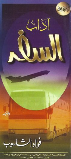 آداب السفر (فؤاد الشلهوب – دار القاسم)