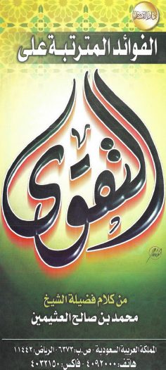 الفوائد المترتبة على التقوى (محمد بن صالح العثيمين – دار القاسم)