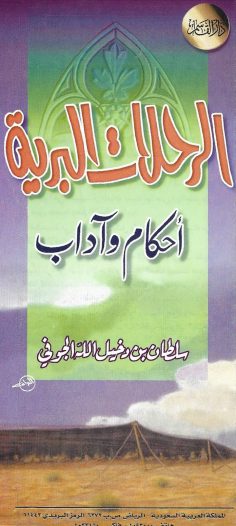 الرحلات البرية أحكام وآداب (سلطان بن دخيل الله الجوفي – دار القاسم)
