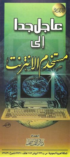 عاجل جدا إلى مستخدم الانترنت (دار القاسم)