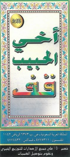 أخي الحبيب قف (دار القاسم)
