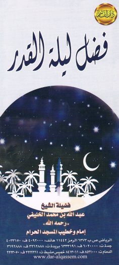 فضل ليلة القدر  (عبدالله الخليفي – دار القاسم)