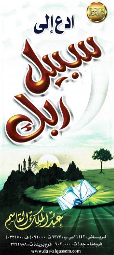 ادع إلى سبيل ربّك  (عبدالملك القاسم – دار القاسم)