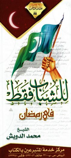 للشباب فقط في رمضان  (محمد الدويش – مدار الوطن)