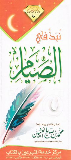 نُبَذٌ في الصيام  (محمد بن صالح العثيمين – مدار الوطن)