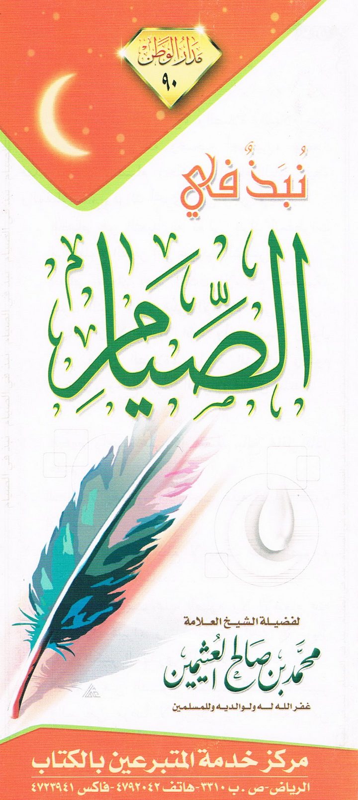 نُبَذٌ في الصيام  (محمد بن صالح العثيمين – مدار الوطن)