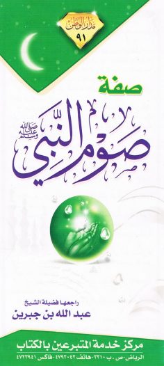 صفة صوم النبيّ صلى الله عليه وسلم  (عبد الله بن جبرين – مدار الوطن)