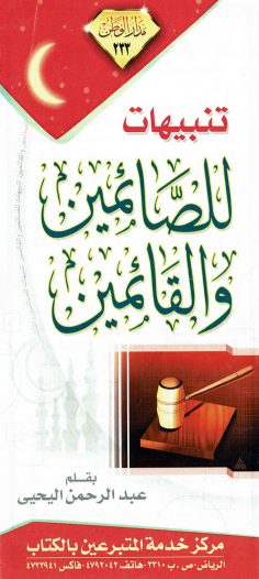 تنبيهات للصائمين و القائمين  (عبد الرحمن اليحيى – مدار الوطن)