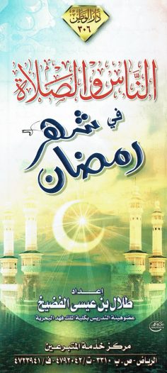 النّاس و الصلاة في شهر رمضان  (طلال بن عيسى الفضيخ – دار الوطن)
