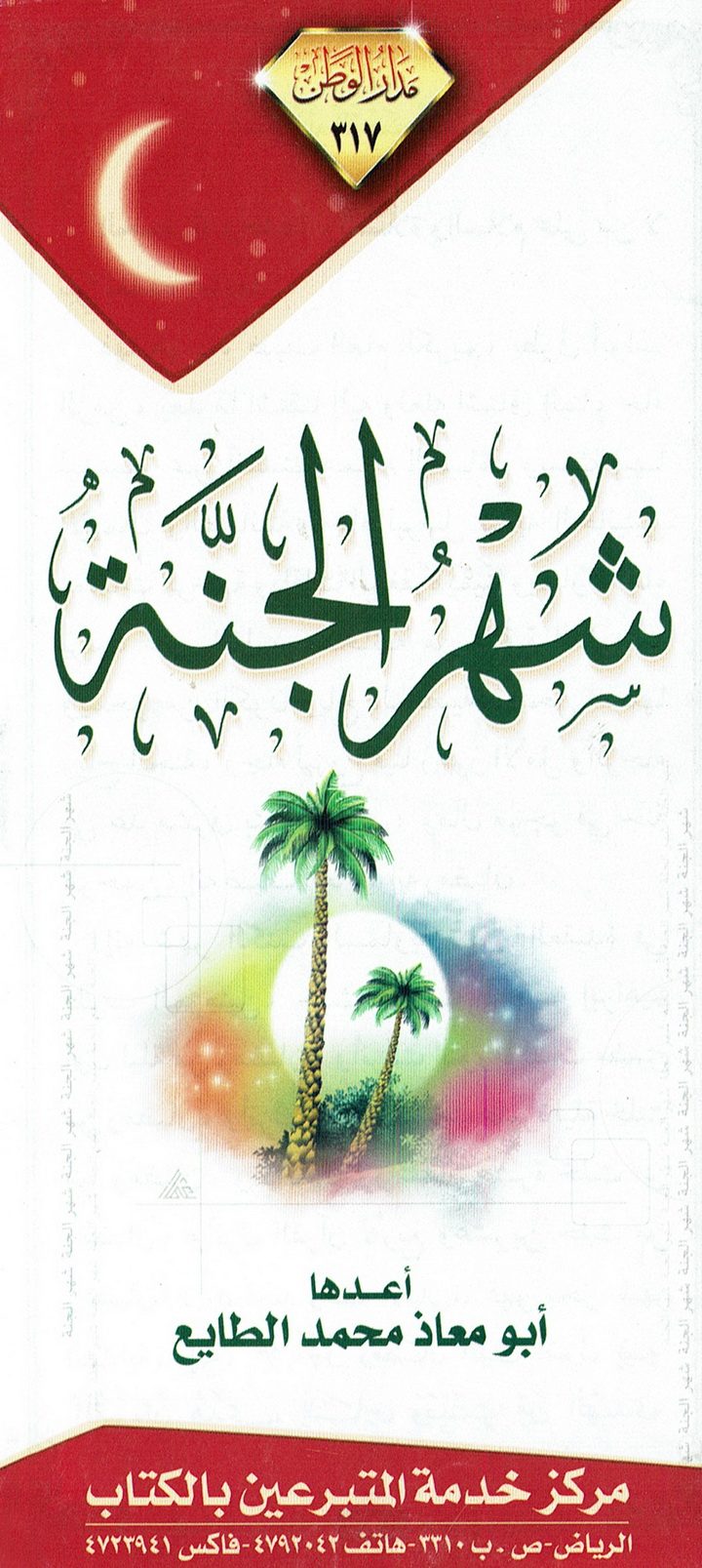 شهر الجنّة  (أبو معاذ محمد الطايع – مدار الوطن)