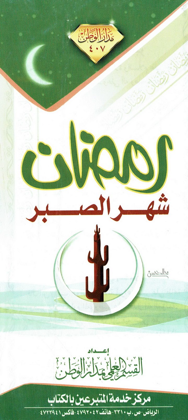 رمضان شهر الصبر  (مدار الوطن)